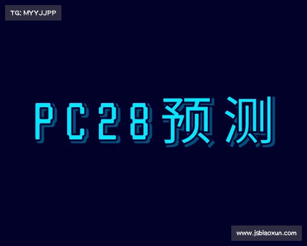 解读pc28预测
